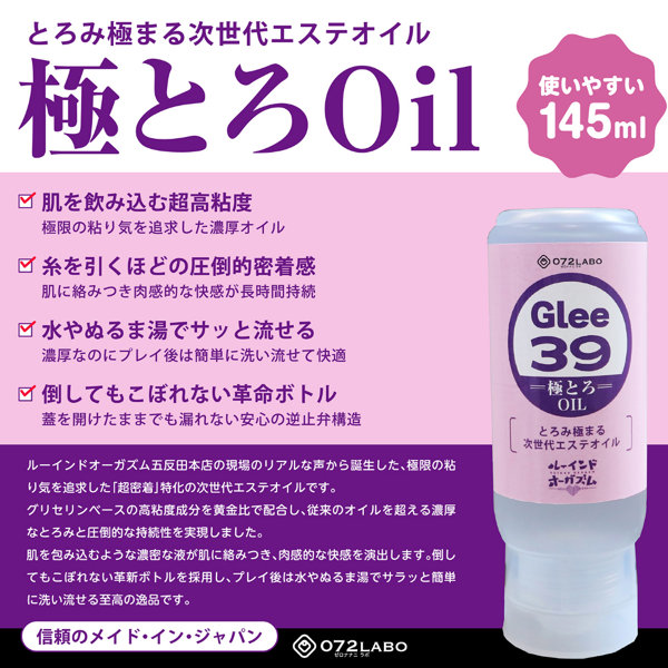 072LABO ルーインドオーガズム Glee39 極とろOil とろみ極まる次世代エステオイル 145ml ボトル革命 垂れないボトル（MIU0590）の商品画像 2