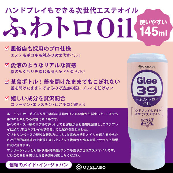 072LABO ルーインドオーガズム Glee39 ふわトロOil ハンドプレイもできる次世代エステオイル 145ml ボトル革命 垂れないボトル（MIU0588） 画像1