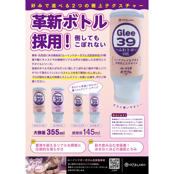072LABO ルーインドオーガズム Glee39 ふわトロOil ハンドプレイもできる次世代エステオイル 145ml ボトル革命 垂れないボトル（MIU0588） 画像3