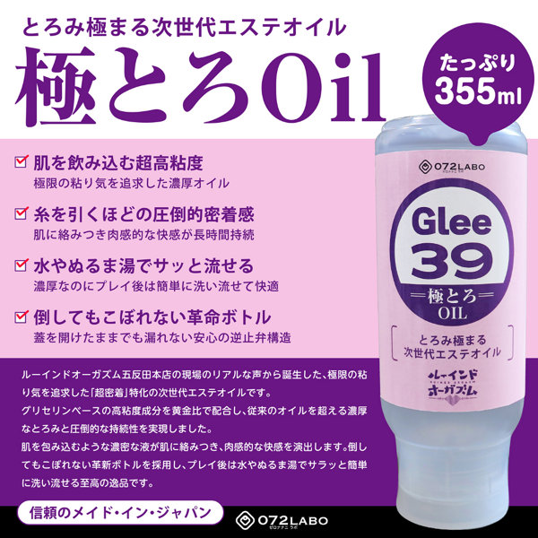 072LABO ルーインドオーガズム Glee39 極とろOil とろみ極まる次世代エステオイル 355ml ボトル革命 垂れないボトル（MIU0589） 画像1