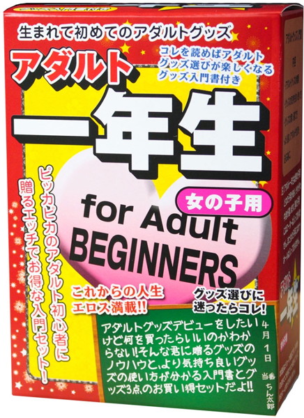 アダルト一年生女の子用