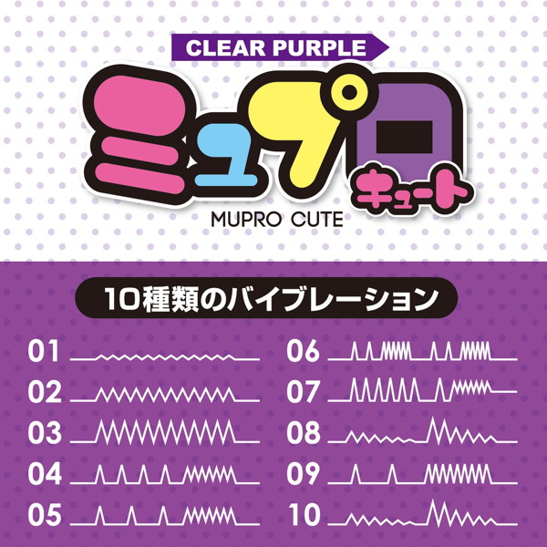 ミュプロキュート【クリアパープル】 画像3