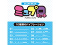 ミュプロキュート【クリアブルー】