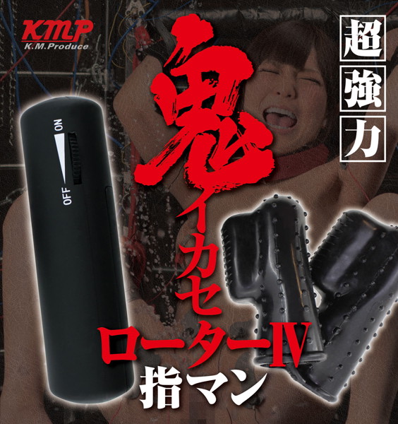鬼イカセローターIV 指マン 超強力振動 画像1