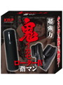 鬼イカセローターIV 指マン 超強力振動