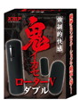鬼イカセローターV ダブル 強●的快感