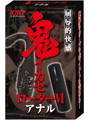鬼イカセローターVI アナル 屈辱的快感