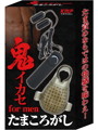 鬼イカセ for men たまころがし