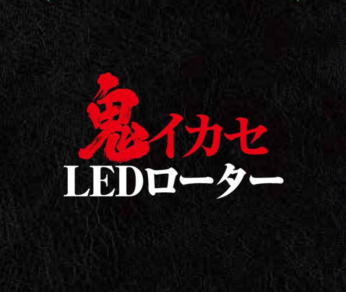 鬼イカセLEDローター 妖艶［無段階振動調節］ 画像9
