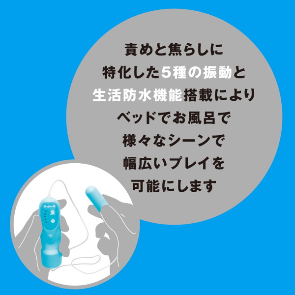 【責めにも焦らしにも！】SEME×JIRASHI ROTOR 5 ［セメ×ジラシ ローター5］ 【ブルー】 画像3