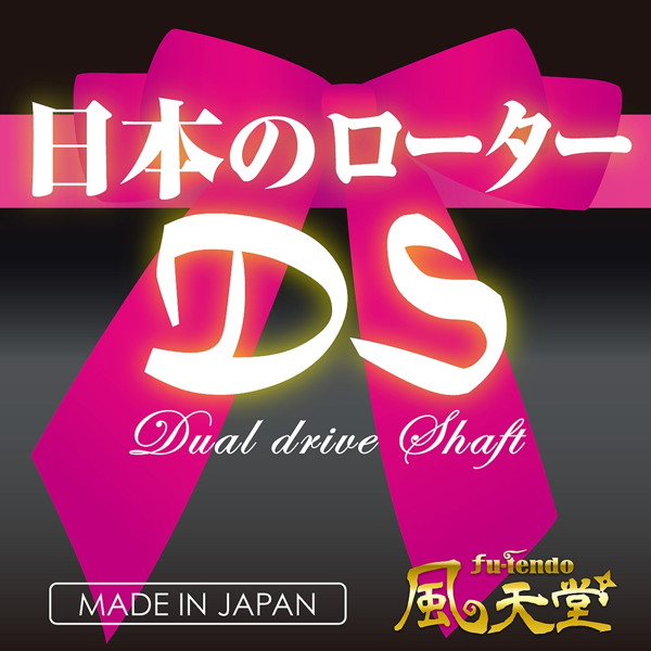 日本のローターDS ［ピンク］ 画像2