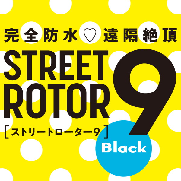 完全防水_遠隔絶頂 STREET ROTOR 9 ［ストリート ローター 9］ black 画像1