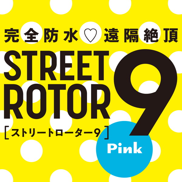 完全防水_遠隔絶頂 STREET ROTOR 9 ［ストリート ローター 9］ pink 画像1