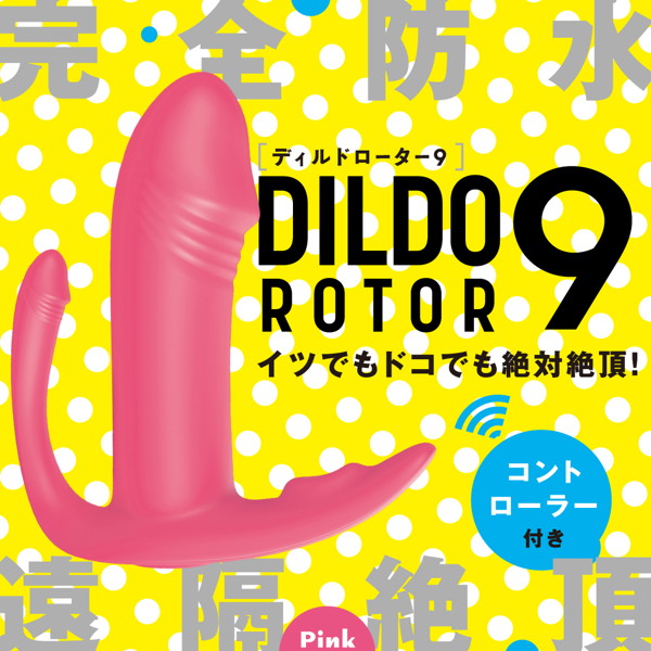 完全防水_遠隔絶頂 DILDO ROTOR 9 ［ディルド ローター 9］ pink 画像1