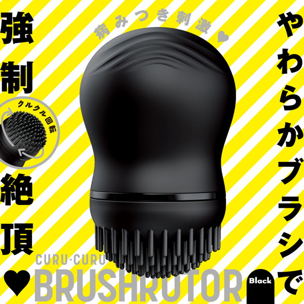 CURU-CURU BRUSH ROTER ［クルクルブラシローター］ black 画像1