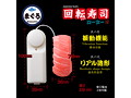 凸凹堂 回転寿司ローター まぐろ 画像2