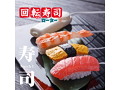 凸凹堂 回転寿司ローター まぐろ 画像4