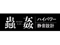 蟲姦 ナト君ローター 画像2