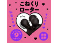 完全防水 CULI-CHIKU KONE-KONE ROTOR 9 ［クリチクコネコネローター9］ black 画像4