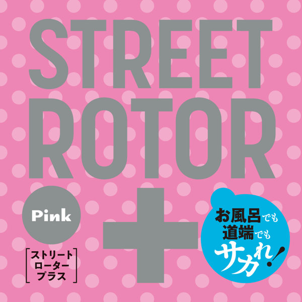 完全防水 静音設計 STREET ROTOR＋［ストリートロータープラス］ pink 画像1
