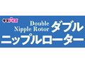 ダブルニップルローター 画像4