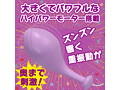 気絶ローター パープル（p-275） 画像1