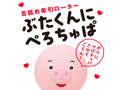 ぶたくんに ぺろちゅぱ 画像1