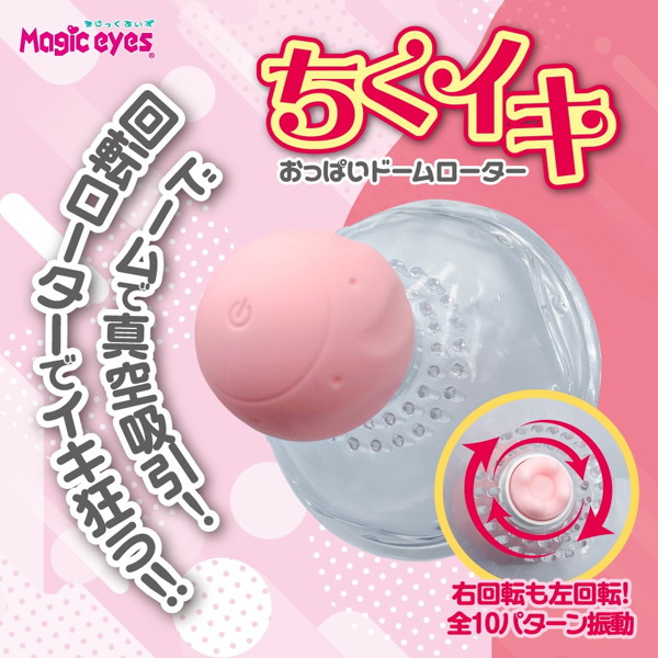 ちくイキおっぱいドームローター（1438） 画像2