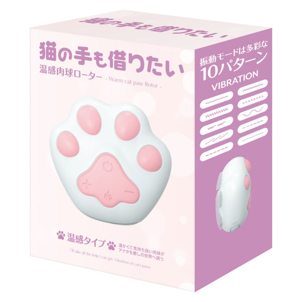 猫の手も借りたい 温感肉球ローター