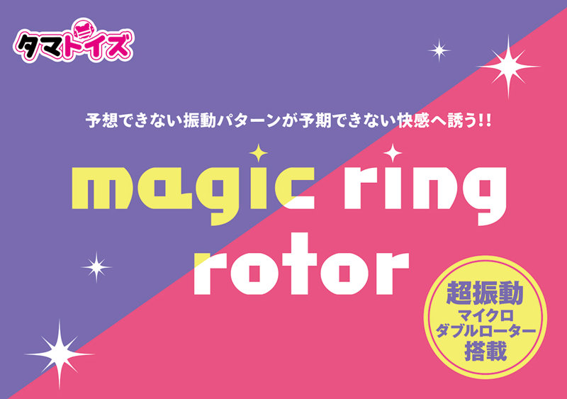 マジックリングローター 画像4