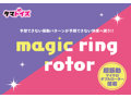 マジックリングローター 画像4