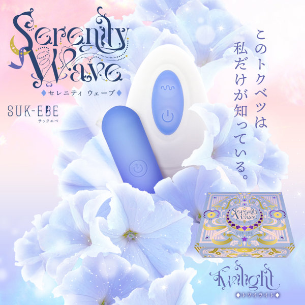 Serenity Wave(セレニティ ウェーブ) Twilight(トワイライト) 画像1
