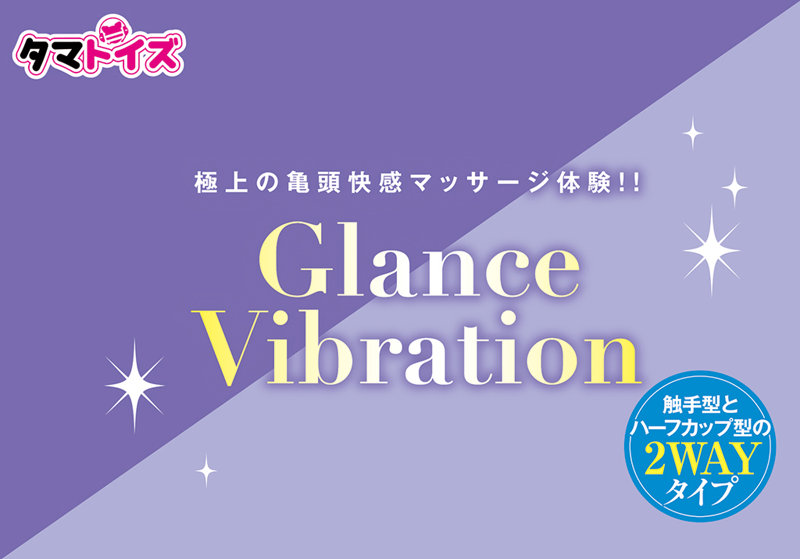 グランスバイブレーション 画像4