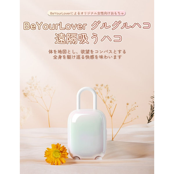 BeYourLover グルグルハコ ホワイト 吸うハコ 吸引バイブ 2点責め 遠隔操作 女性おもちゃ 画像8