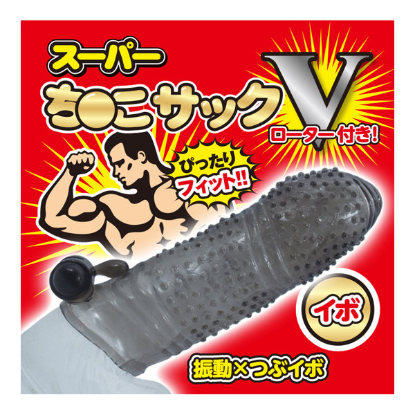 スーパーち●こサックV イボ 画像2
