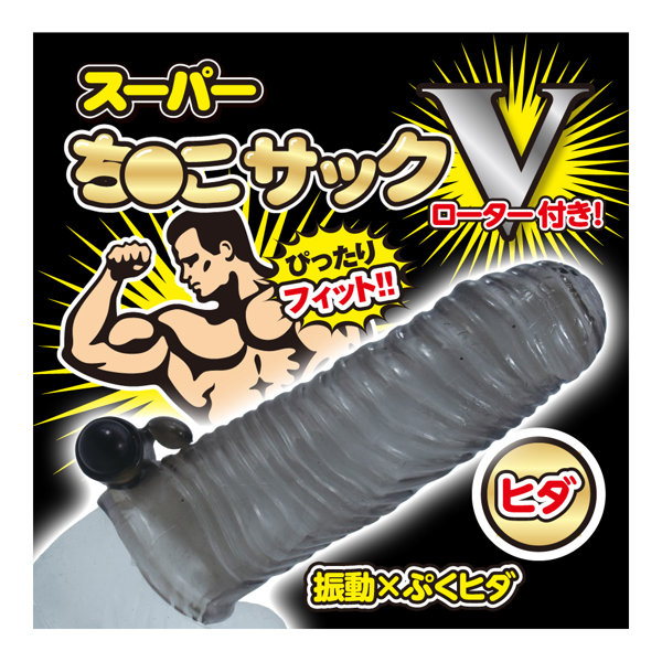 スーパーち●こサックV ヒダ 画像2