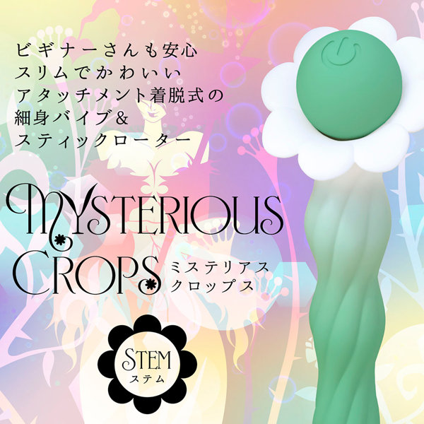 ミステリアス・クロップス ステム 画像2