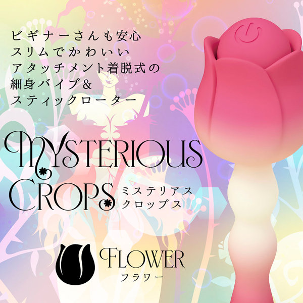ミステリアス・クロップス フラワー 画像2