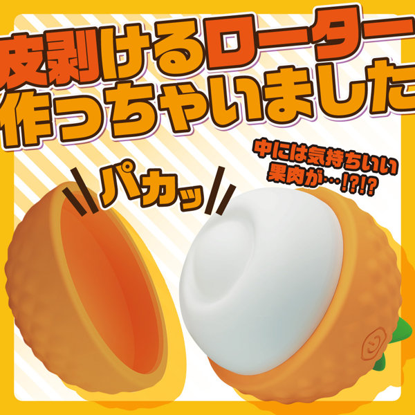 皮剥いちゃっタップローター 画像2