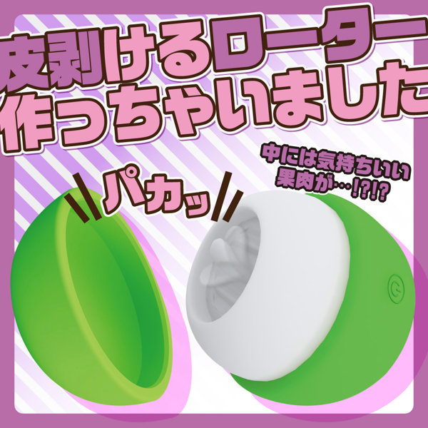 皮剥いちゃっタンペローター 画像2