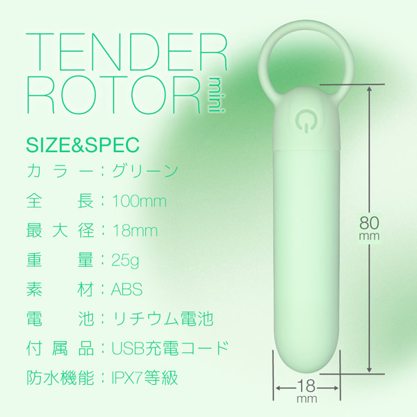 テンダーローター ミニ グリーン 画像2