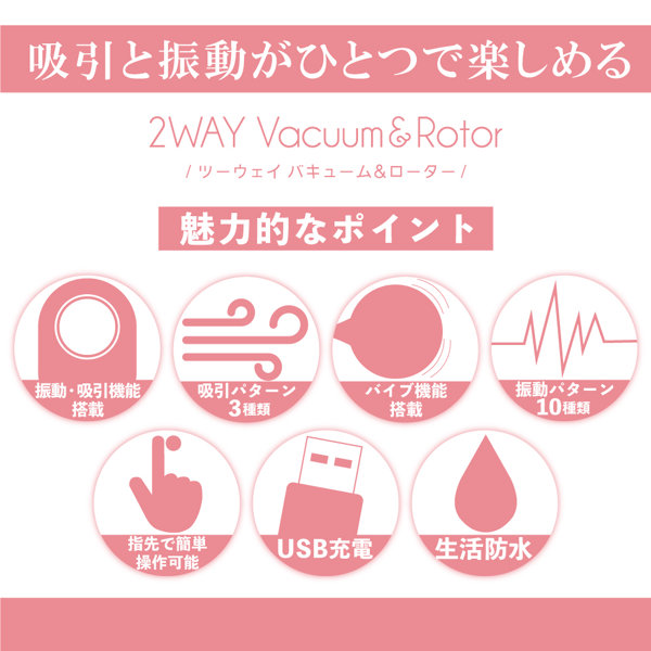 2WAYバキューム＆ローター（15ML10004） 画像4