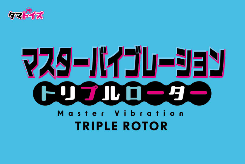 マスターバイブレーション トリプルローター 画像4