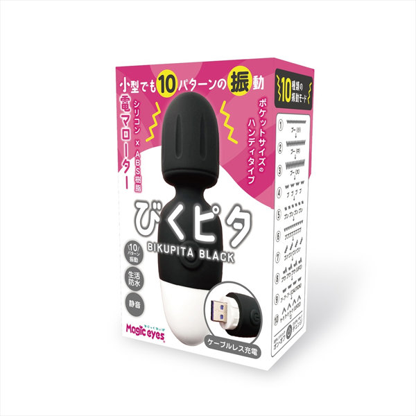 小電マローター びくピタ ブラック（1507）