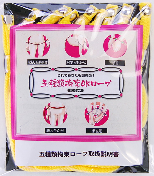 五種類拘束OKロープ(黄)