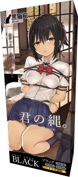 君の縄。 ブラック