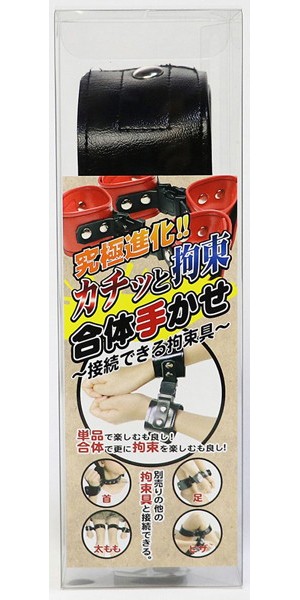 カチッと拘束 合体手かせ（ブラック）〜接続できる拘束具〜