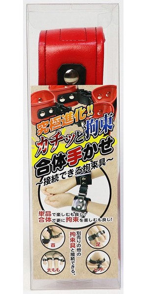 カチッと拘束 合体手かせ(レッド)〜接続できる拘束具〜