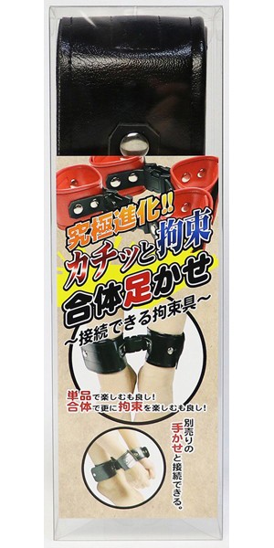 カチッと拘束 合体足かせ(ブラック)〜接続できる拘束具〜