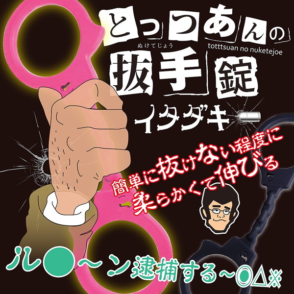 とっつあんの抜手錠 M ブラック［医療用シリコン製］ 画像1